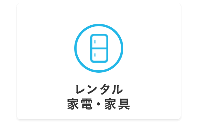 レンタル家具家電