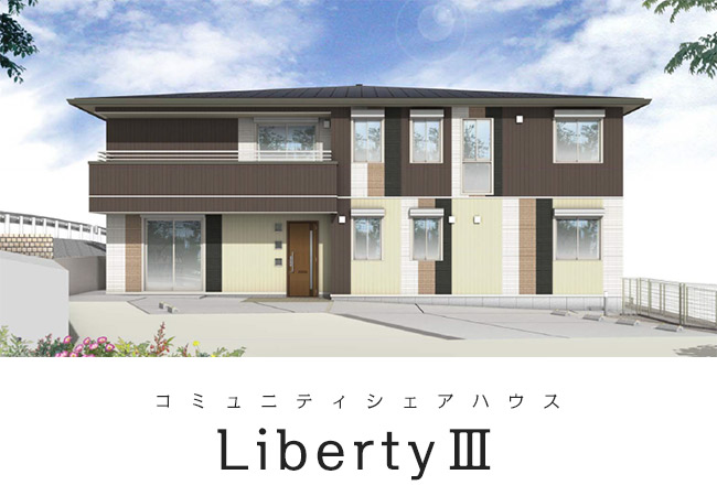 コミュニティシェアハウス LibertyⅢ | 株式会社平和住宅情報センター