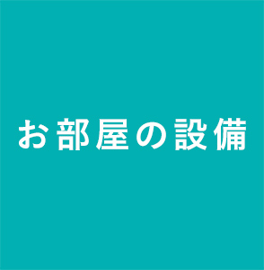 お部屋の設備