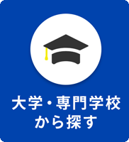 大学・専門学校から探す