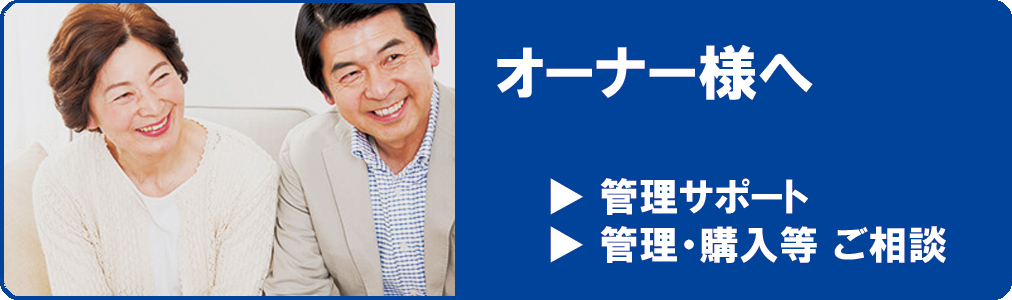 オーナー様へ