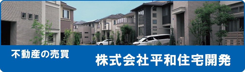 平和住宅開発