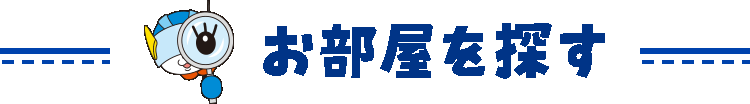 smp_title_お部屋を探す（白フチ）