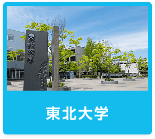 東北大学