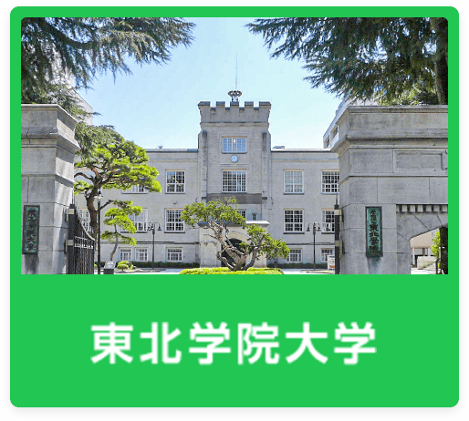 東北学院大学