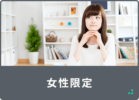 東北大学　女性限定