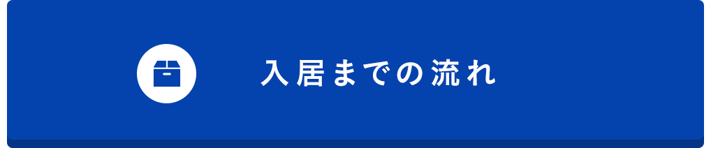 入居までの流れ