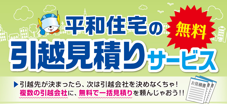 引越見積りサービス申込依頼 株式会社平和住宅情報センター