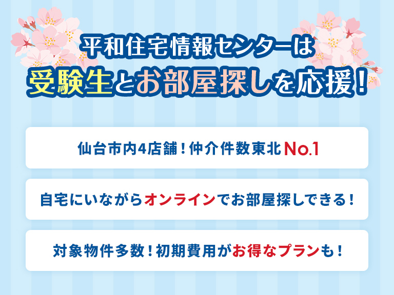 仙台市の大学生向け賃貸物件検索トップ 株式会社平和住宅情報センター