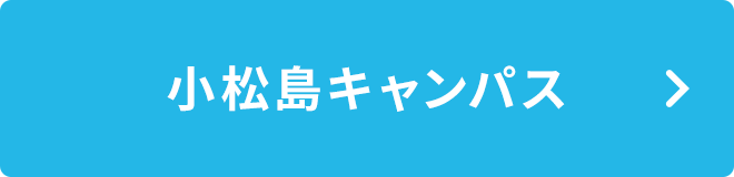 小松島キャンパス