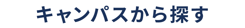 title_キャンパスから探す