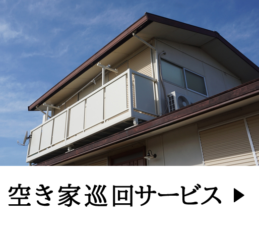 オーナー様　空き家巡回