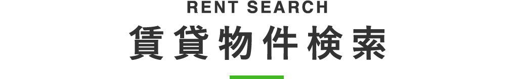 タイトル_賃貸物件検索