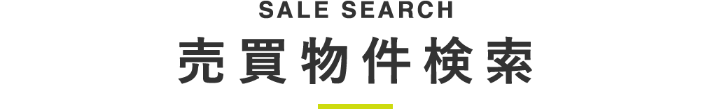 タイトル_売買物件検索