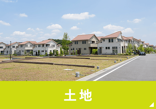 土地