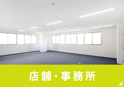店舗・事務所