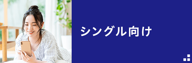 シングル向け