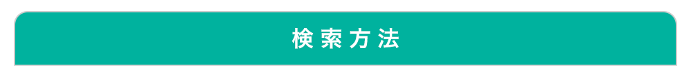 title_検索方法_smp