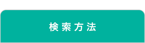 title_検索方法