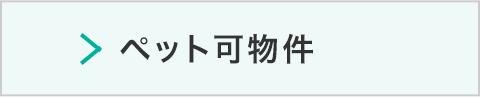 ペット可物件