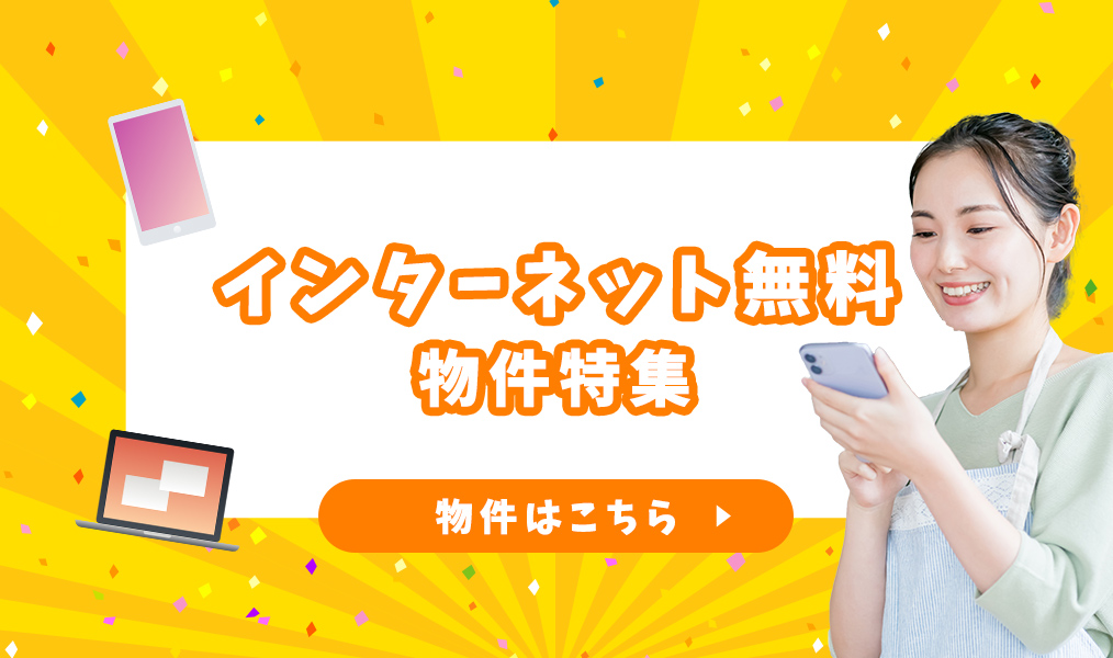 賃貸・こだわり特集・インターネット無料