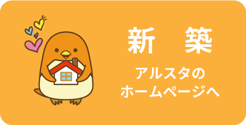 新築
