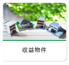 収益物件