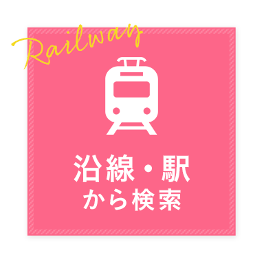 沿線・駅から検索
