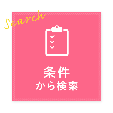 条件から検索