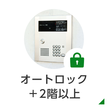 賃貸・こだわり特集・大分大学医学部周辺　賃貸　オートロック＋２階以上
