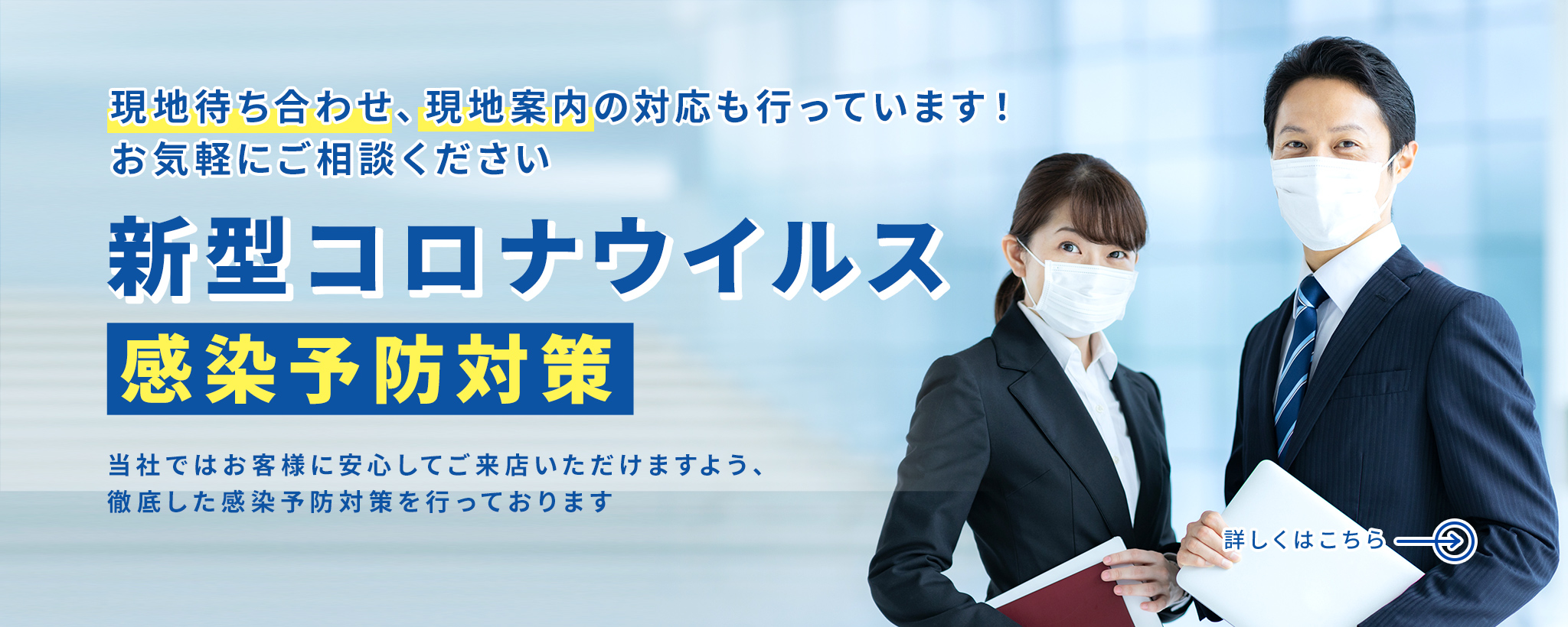 その他・その他コンテンツ・当社の新型コロナ感染予防対策