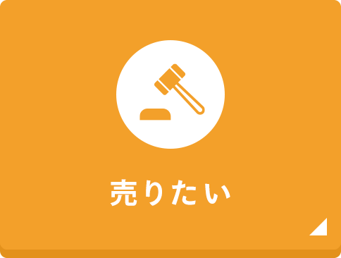 売りたい
