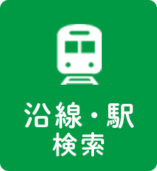 沿線・駅検索(売買)