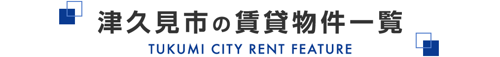 タイトル_津久見市の賃貸物件一覧