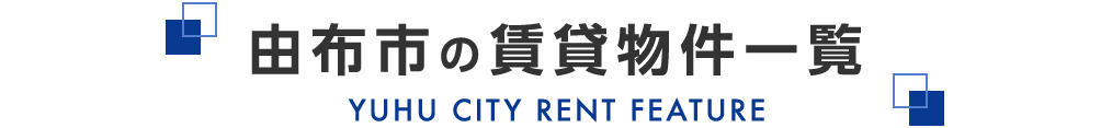 タイトル_由布市の賃貸物件一覧
