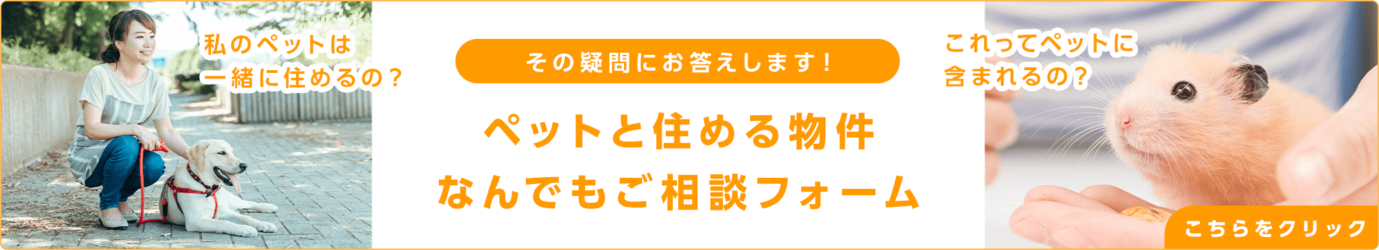 その他・その他コンテンツ・ペットと住める物件なんでもご相談フォーム