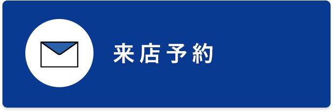 来店予約
