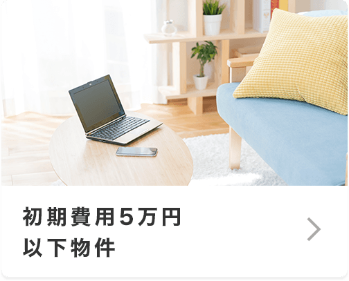 初期費用5万円以下物件