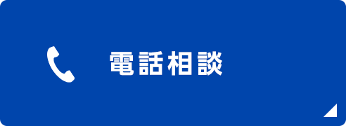 電話相談