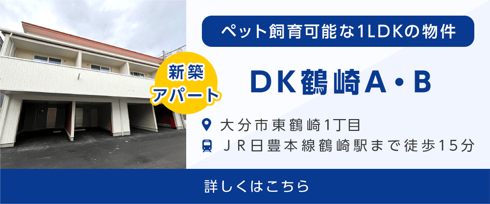その他・その他コンテンツ・【新築賃貸】DK鶴崎　紹介ページ