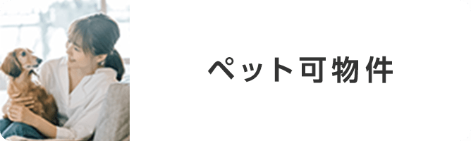 ペット可賃貸物件