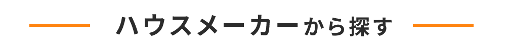 ハウスメーカーから探す
