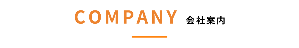 COMPANY 会社案内