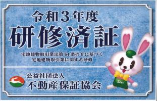 不動産保証協会 研修済証