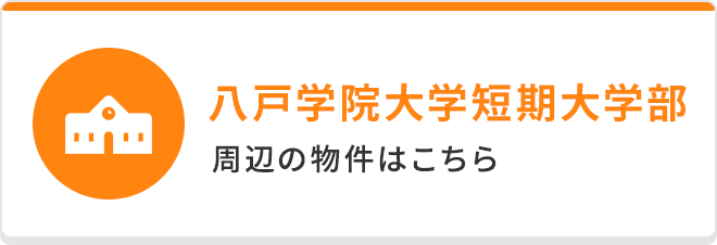 八戸学院大学短期大学