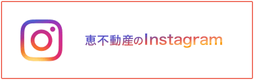 恵不動産のInstagram