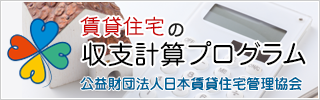 賃貸住宅の収支計算プログラム