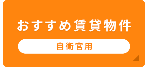 おすすめ賃貸物件 自衛官用