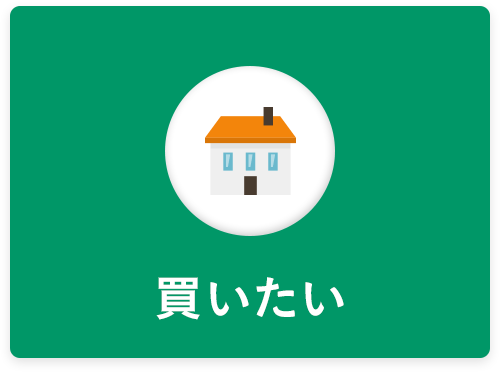 買いたい