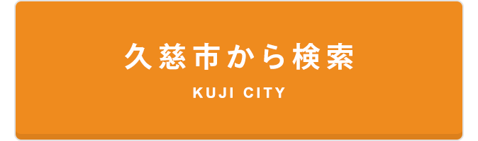 久慈市賃貸物件検索